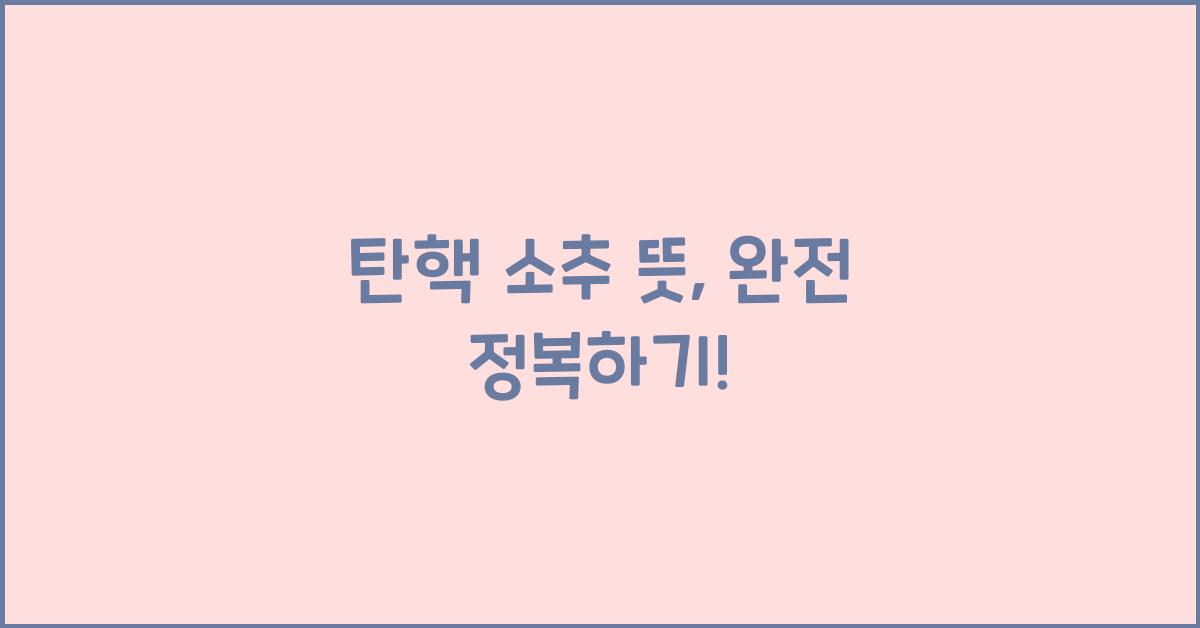탄핵 소추 뜻