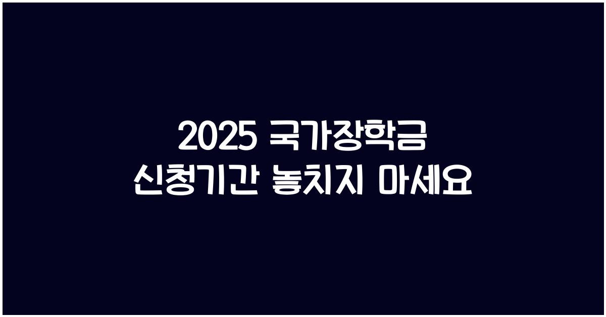2025 국가장학금 신청기간