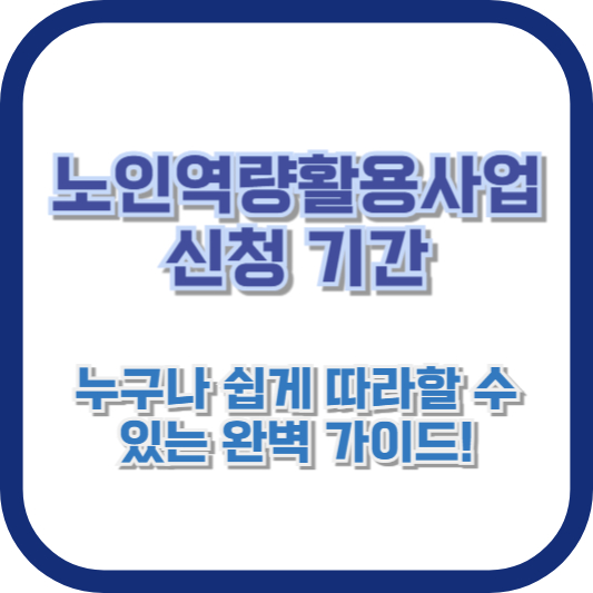 노인역량활용사업 신청 기간 - 누구나 쉽게 따라할 수 있는 완벽 가이드!