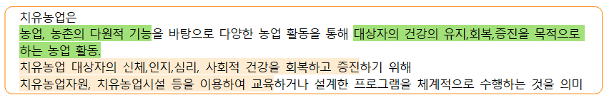 치유농업의 개념