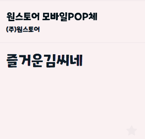 눈누 원스토어 모바일 POP체