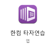 한컴타자연습 바로가기