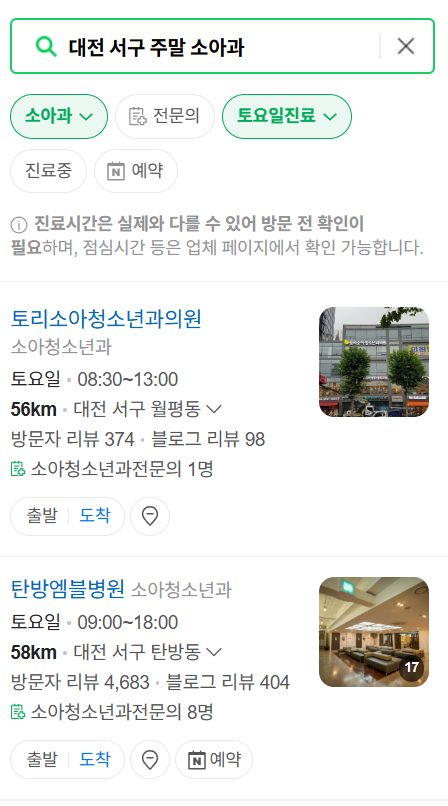 대전 서구 주말 공휴일 소아과 진료 병원 목록 총정리 (토요일 & 일요일)