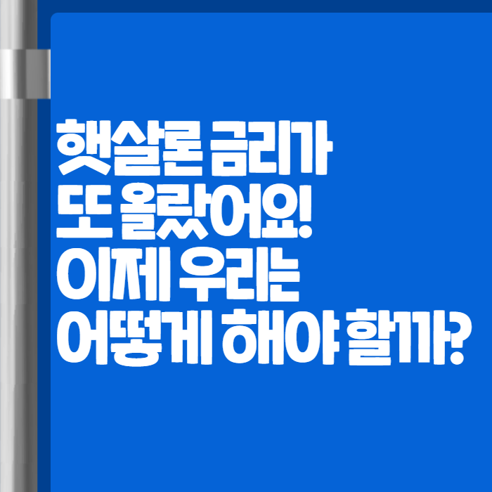 햇살론 금리 001