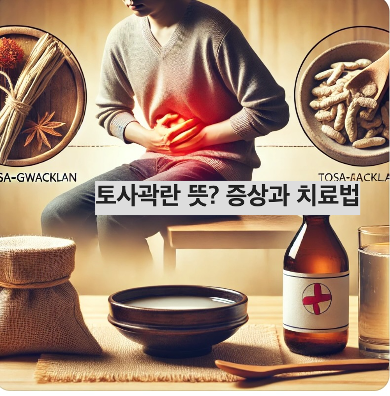 토사곽란 뜻? 증상과 치료법