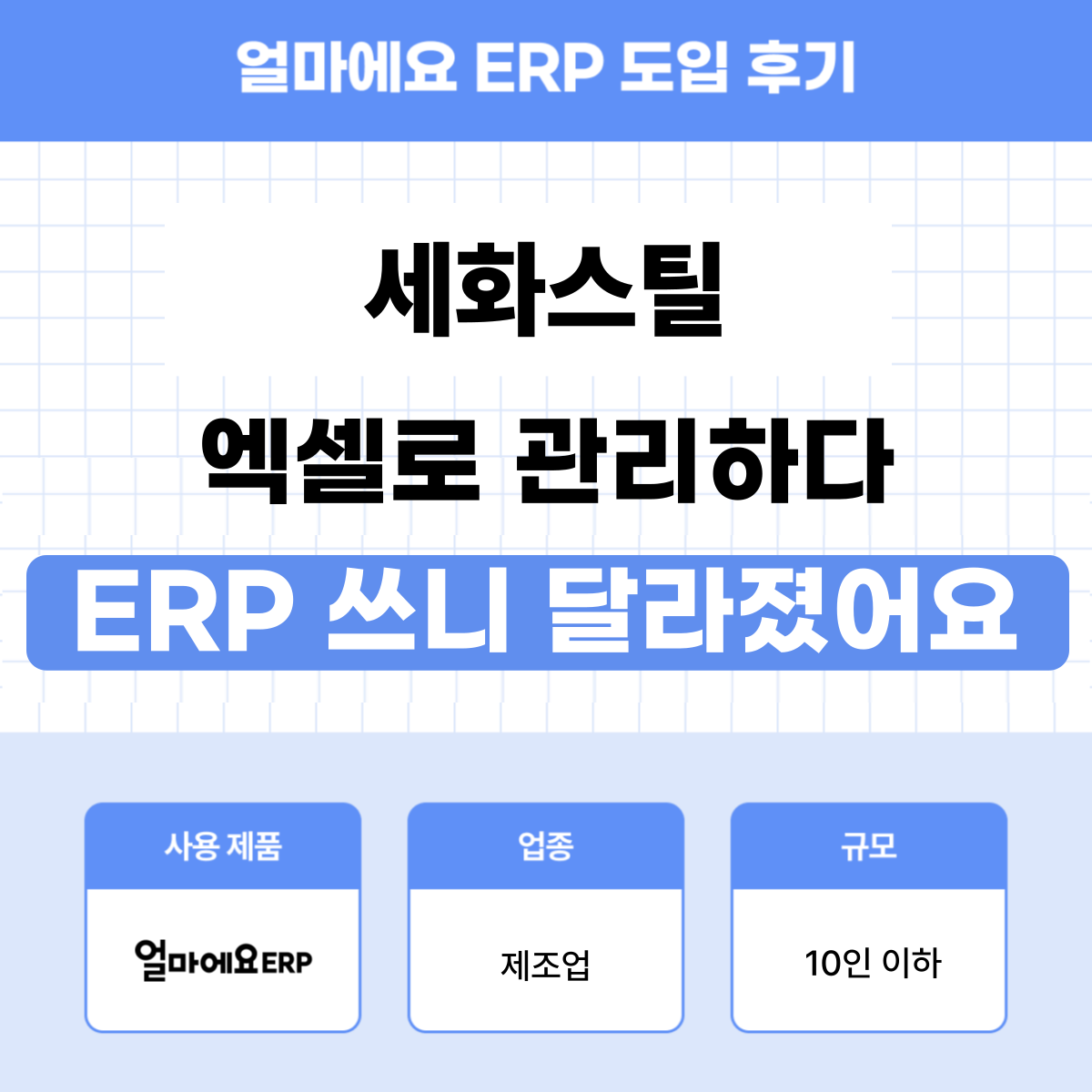 얼마에요 ERP 제조업 후기
