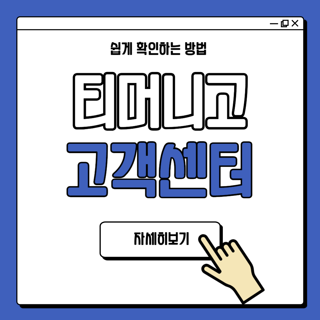 모바일 티머니고 고객센터 바로가기