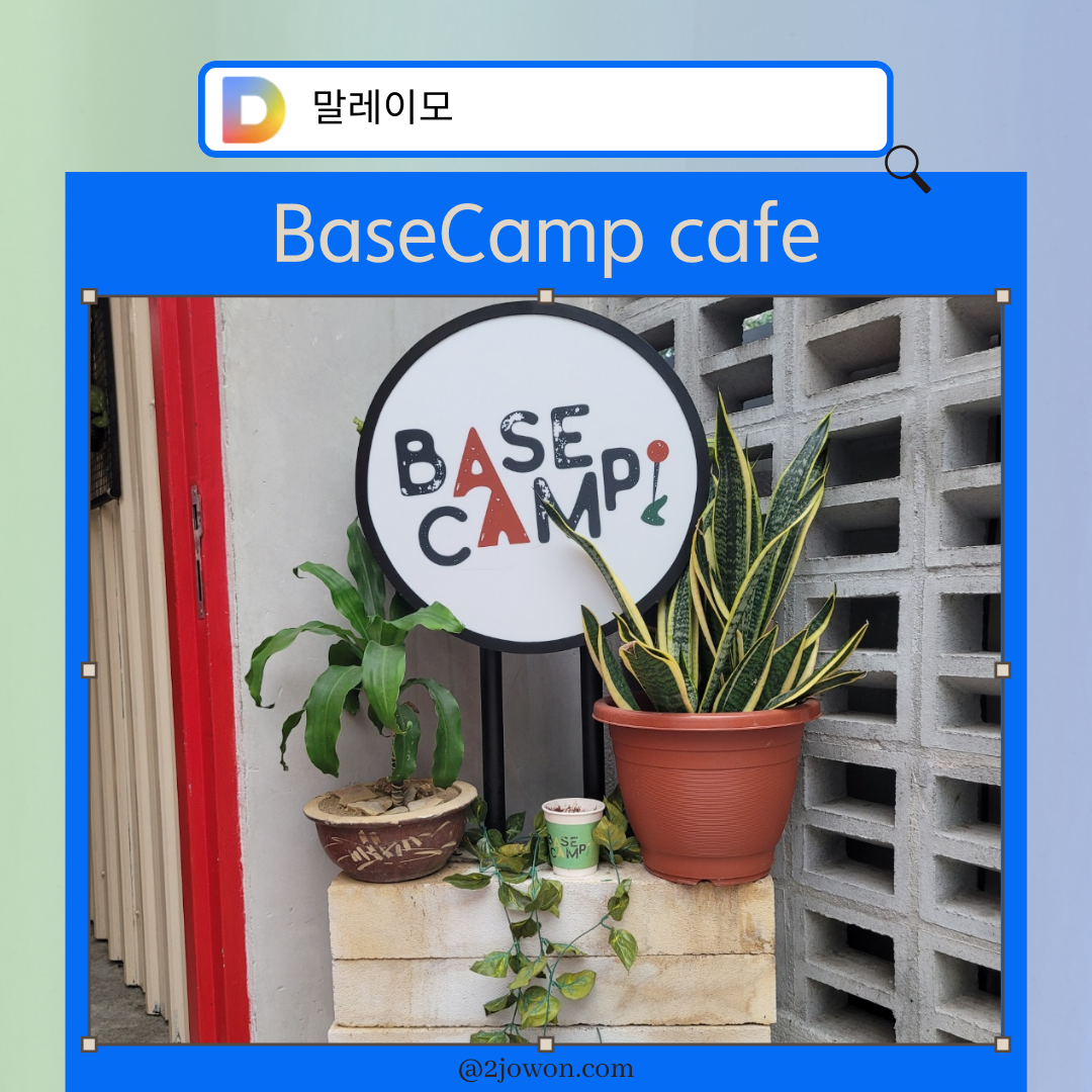 베이스캠프 카페