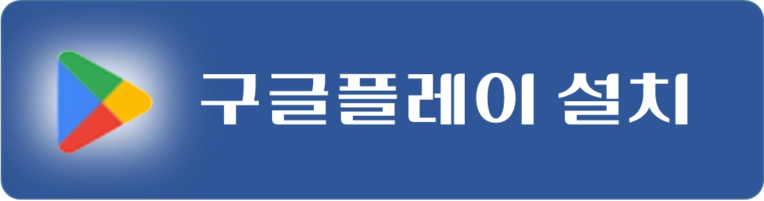 서민금융진흥원-모바일-앱-설치-구글플레이-연결
