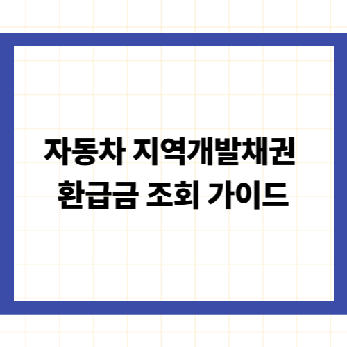 자동차 지역개발채권 환급금 조회 가이드