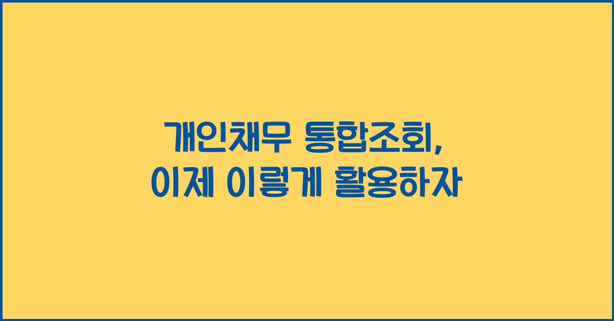 개인채무 통합조회