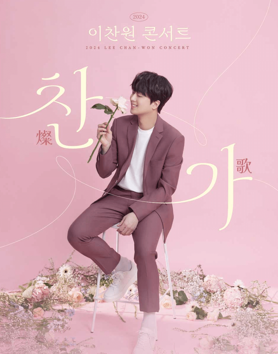 이찬원 콘서트 예매