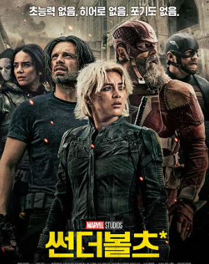 영화 썬더볼츠 포스터