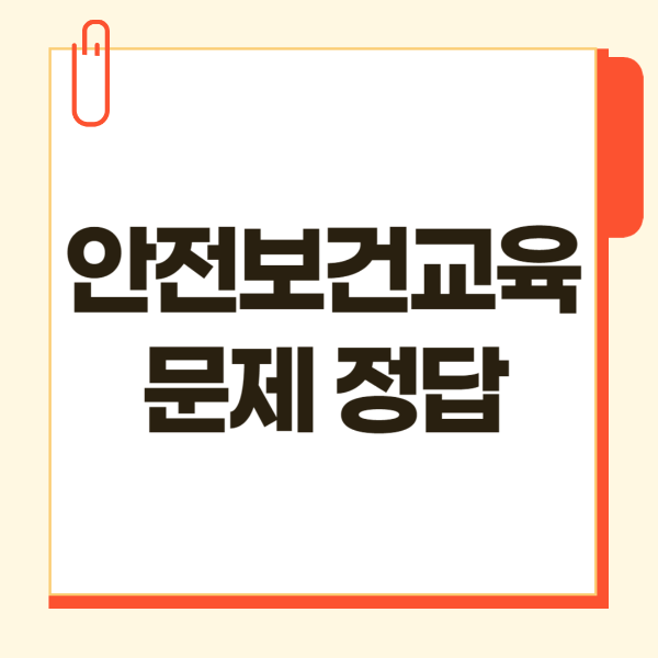 2024하반기안번보건교육정답다운받기