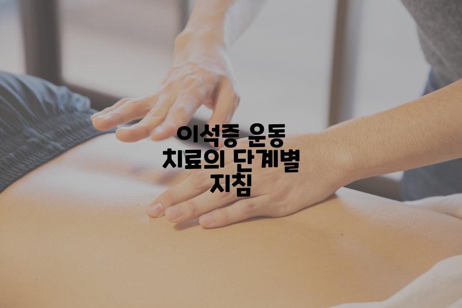 이석증 운동 치료의 단계별 지침
