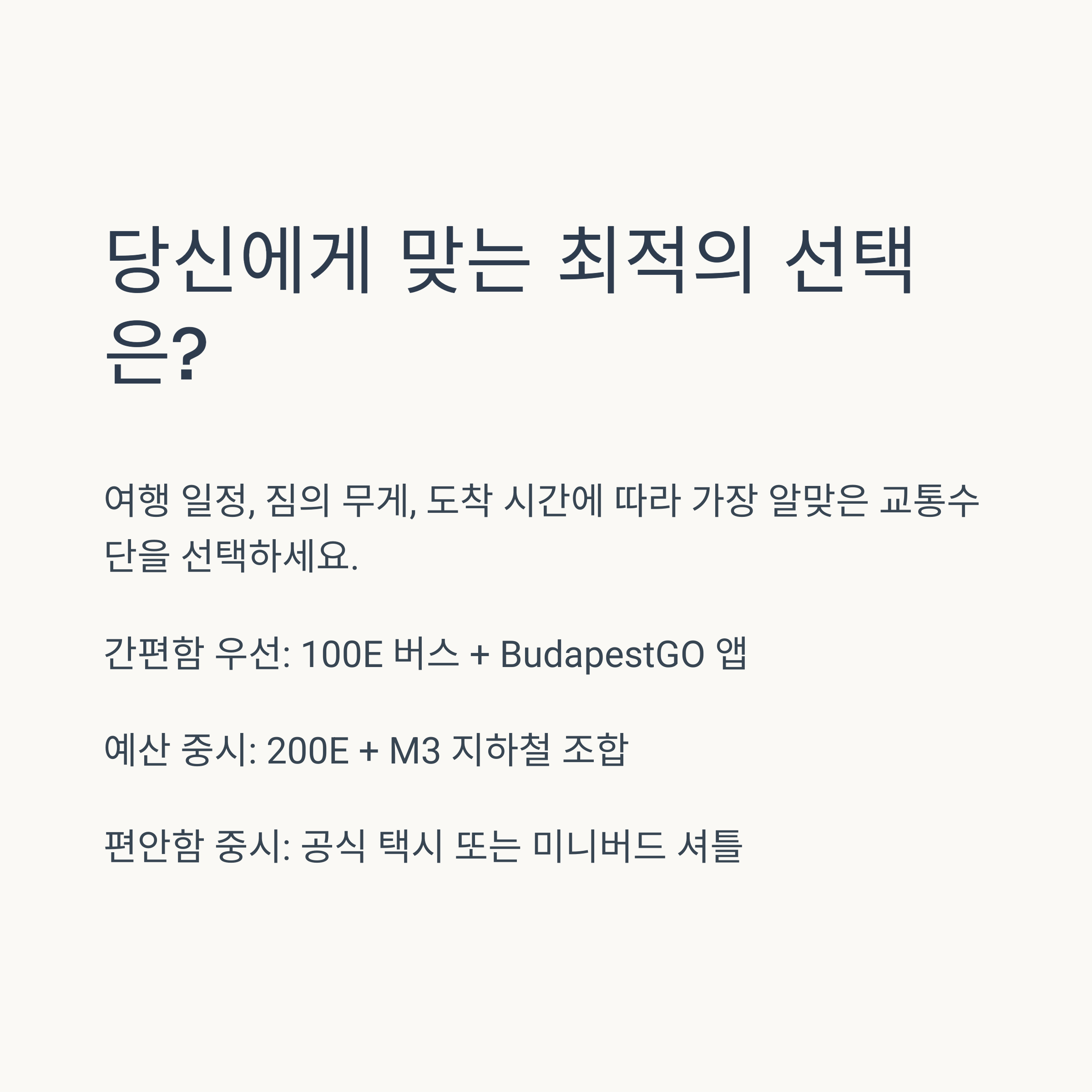 당신에게 맞는 최적의 선택은?