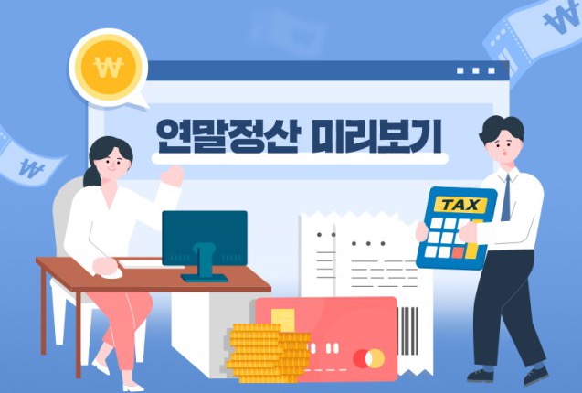 연말정산