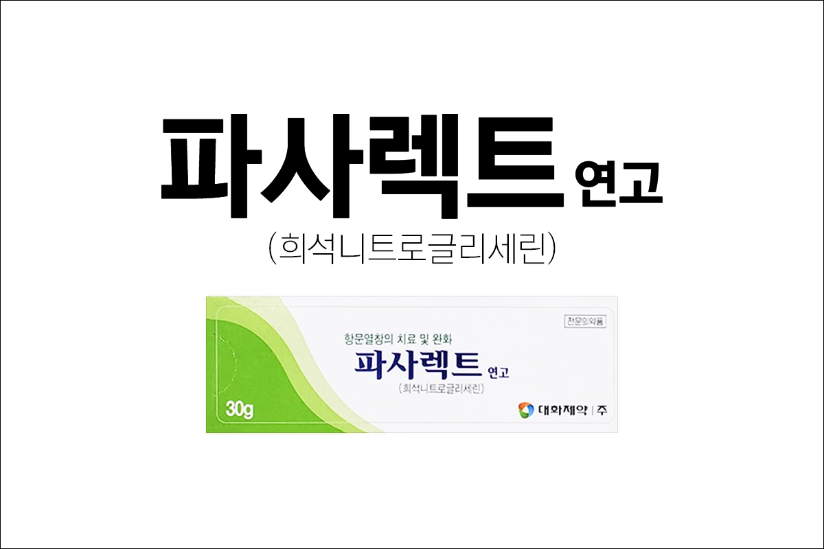 파사렉트연고 희석니트로글리세린 치질연고 치질약 치열연고 항문열창