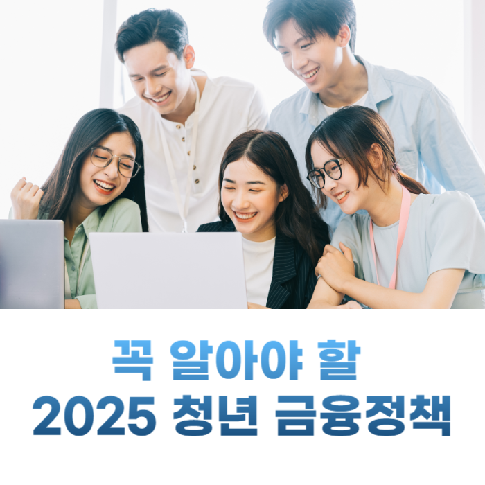 2025년 청년 금융정책