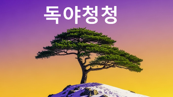 독야청청