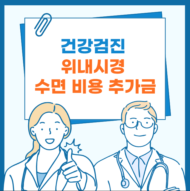 위내시경 수면 비용 추가금은 얼마?