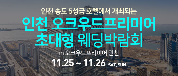 인천-오크우드프리미어-웨딩박람회