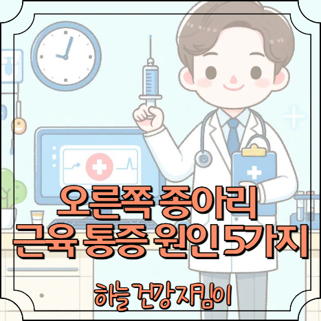 오른쪽 종아리 근육 통증 원인 5가지