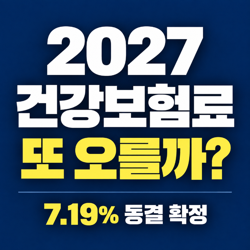 2027 건강보험료율 7.19% 동결과 직장가입자 건강보험료 안내