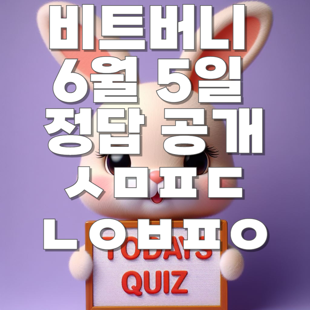 비트버니 6월 5일 오늘의 상식 퀴즈정답 공개! ㅅㅁㅍㄷ, ㄴㅇㅂㅍㅇ