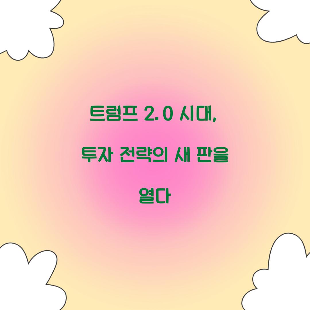 트럼프 2.0