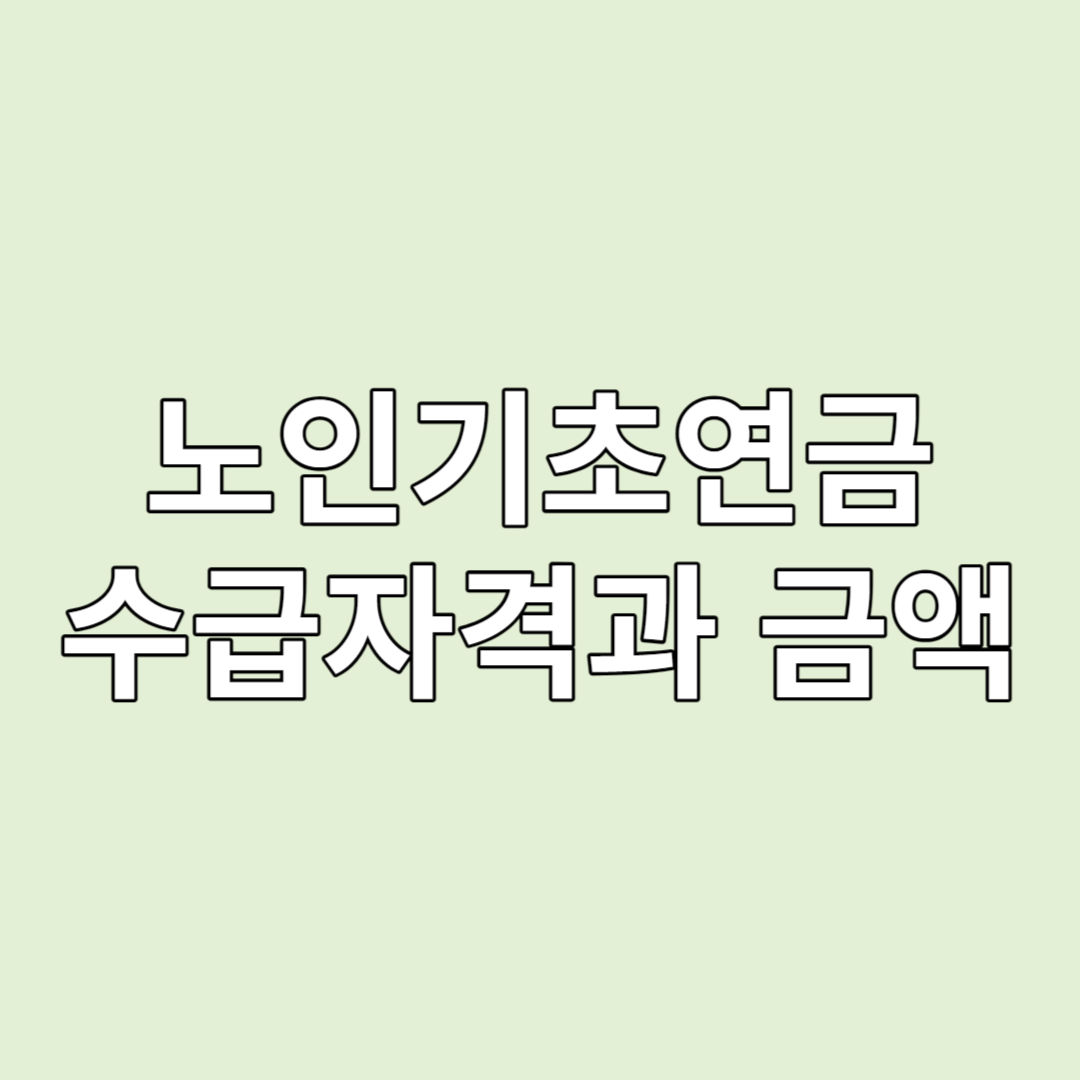 노인기초연금 수급자격과 금액