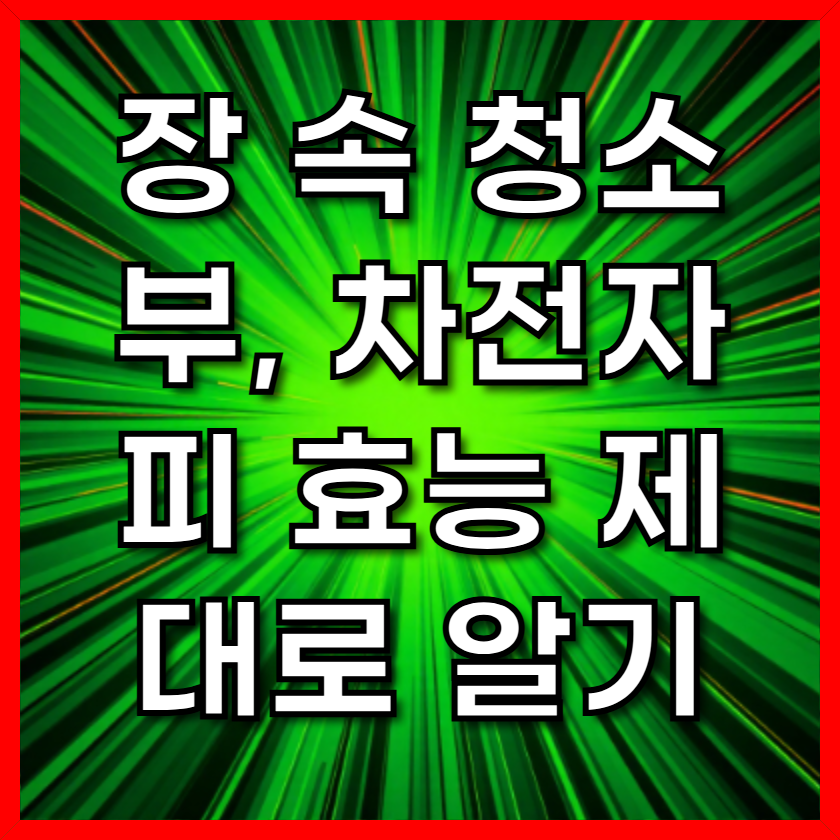 장 속 청소부, 차전자피 효능 제대로 알기