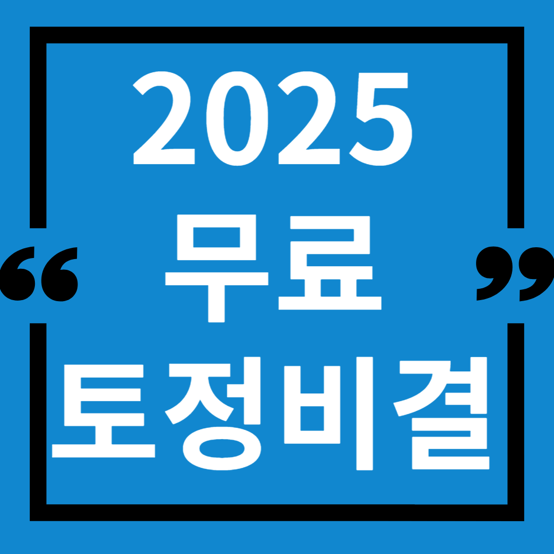 2025무료토정비결