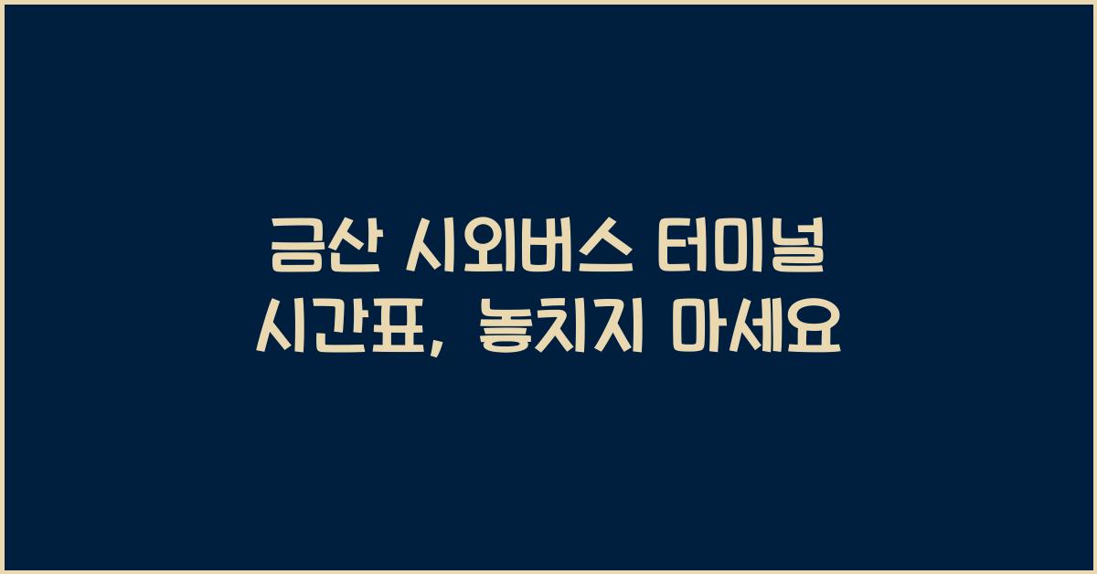금산 시외버스 터미널 시간표