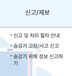 승강기-신고-메뉴