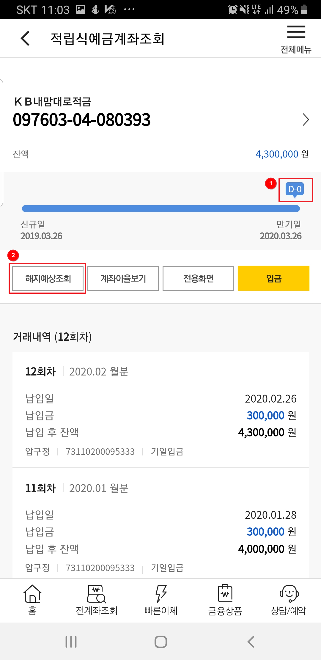 국민은행 적금 만기해제2