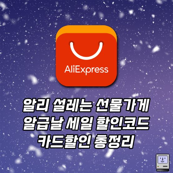 알리익스프레스 25년 1월 설레는 선물가게 알급날 세일 프로모션 코드 카드할인 혜택 정리