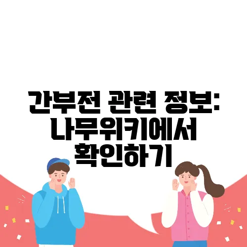 간부전 관련 정보: 나무위키에서 확인하기