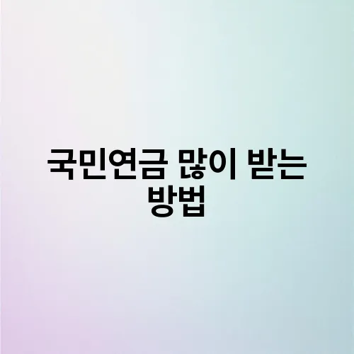 국민연금 많이 받는 방법