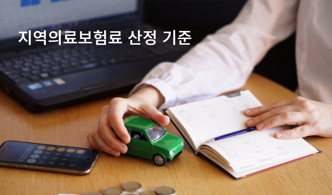 지역의료보험료 산정 기준