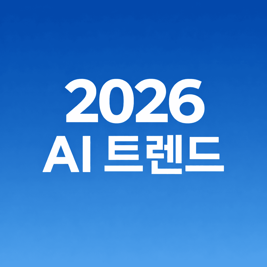 2026 ai트렌드