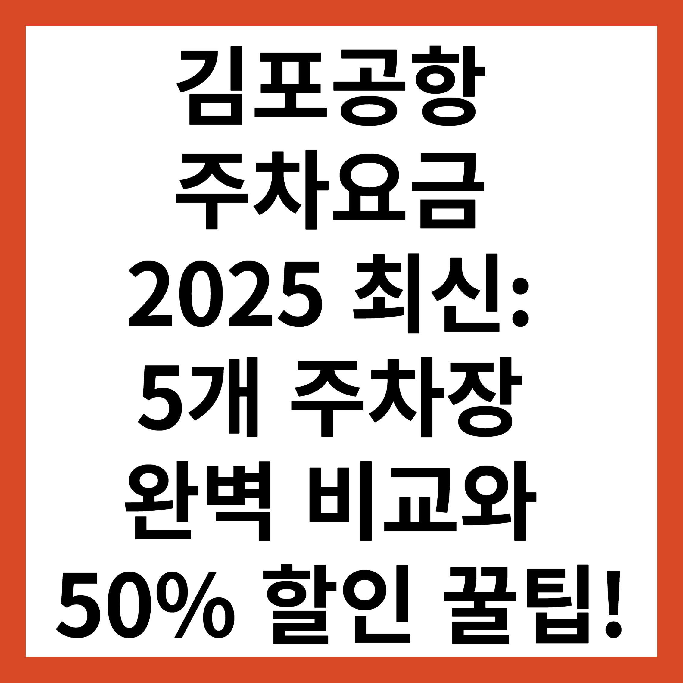 김포공항 주차요금 2025 최신: 5개 주차장 완벽 비교와 50% 할인 꿀팁!