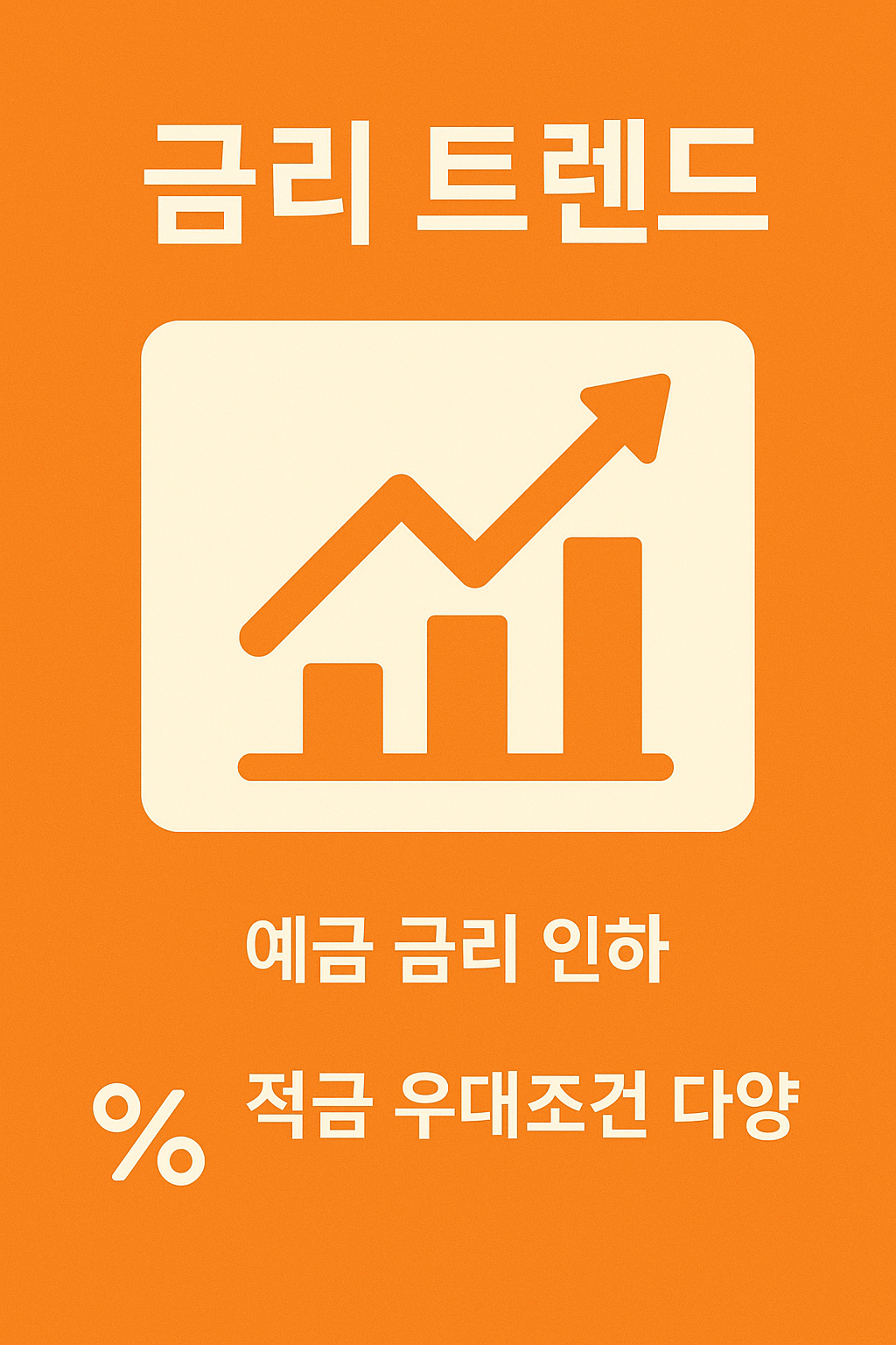 기업은행 예금 적금 금리 트렌드 인포그래픽으로, 예금 금리 인하 추세와 적금 우대조건 다양화를 시각적으로 보여주며 금융상품 선택에 도움을 주는 이미지입니다.