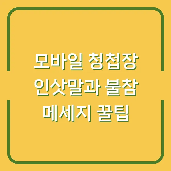 모바일 청첩장 인삿말과 불참 메세지 꿀팁