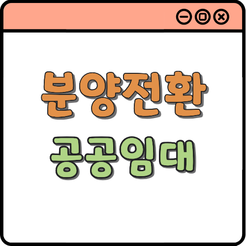 분양전환 공공임대