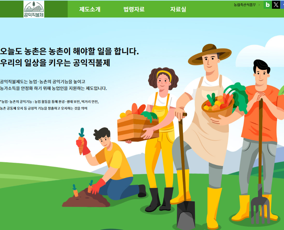 공익직불금 관련 사진