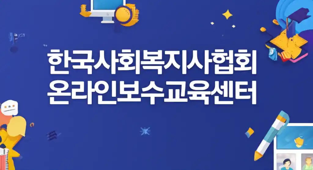 한국사회복지사협회 온라인보수교육센터 학습 안내 이미지