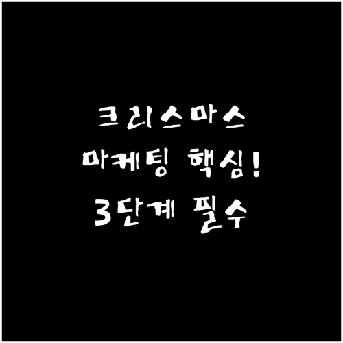 3단계 로드맵 기반 크리스마스 시즌 ..