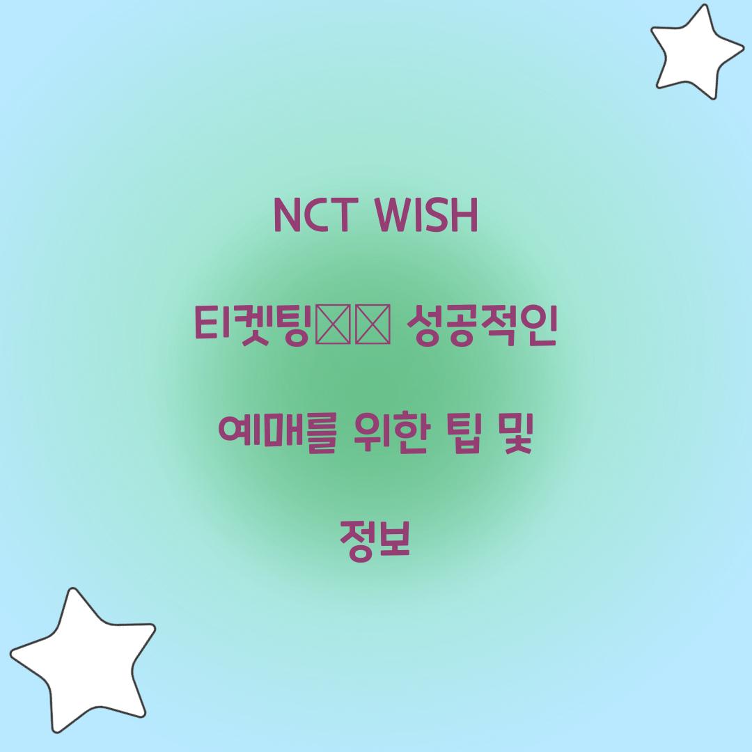 nct wish 티켓팅