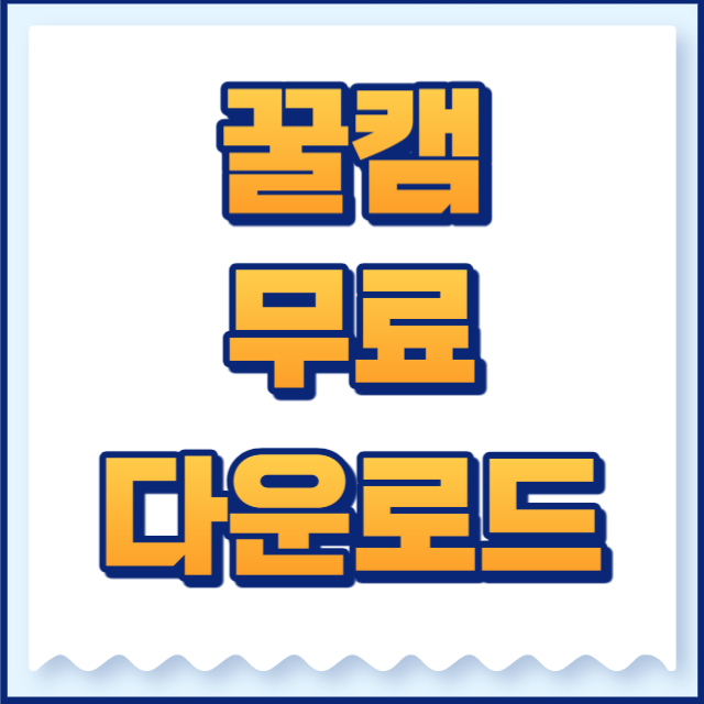 꿀캠